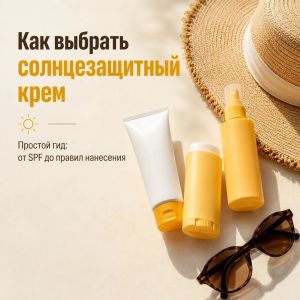 Как выбрать солнцезащитный крем: гид по SPF и типам фильтров от косметолога