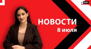 Новости ЮВТ-24 от 8 июля 2026 года