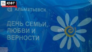 День семьи, любви и верности в Альметьевске