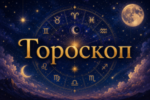 Астрологи показали гороскоп на 2 августа