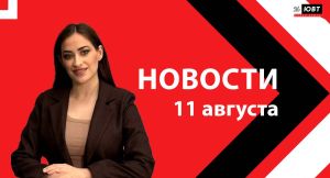 Не пропустите: новости ЮВТ‑24 от 11 августа 2026 года