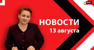 Не пропустите: новости ЮВТ‑24 от 13 августа 2026 года