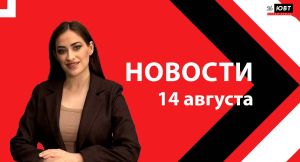 Не пропустите: новости ЮВТ‑24 от 14 августа 2026 года