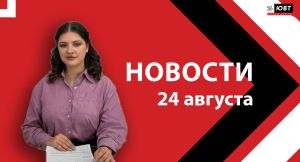 Не пропустите: новости ЮВТ‑24 от 24 августа 2026 года
