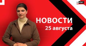 Не пропустите: новости ЮВТ‑24 от 25 августа 2026 года
