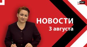 Новости ЮВТ-24 от 3 августа 2026 года