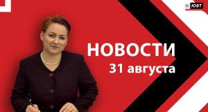 Не пропустите: новости ЮВТ‑24 от 31 августа 2026 года