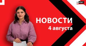 Не пропустите: новости ЮВТ‑24 от 4 августа 2026 года