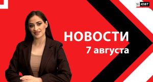Не пропустите: новости ЮВТ‑24 от 7 августа 2026 года