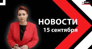 Не пропустите: Новости ЮВТ‑24 от 15 сентября 2026 года