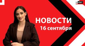 Не пропустите: новости ЮВТ‑24 от 16 сентября 2026 года