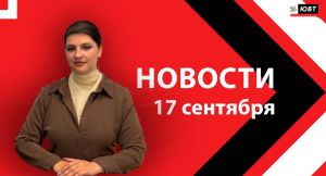 Не пропустите: новости ЮВТ‑24 от 17 сентября 2026 года