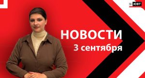 Не пропустите: новости ЮВТ‑24 от 3 сентября 2026 года