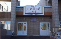 Лицей №2