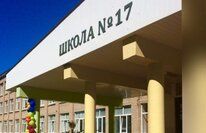 Школа №17