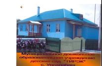 Д\с "Тирэк" в селе Урсалабаш