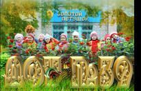 ЦРР - д/с № 39 «Золотой петушок»