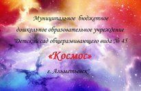 Д/с №45 "Космос"