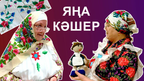 Жительницы села Новое Каширово Альметьевского района вяжут куклы