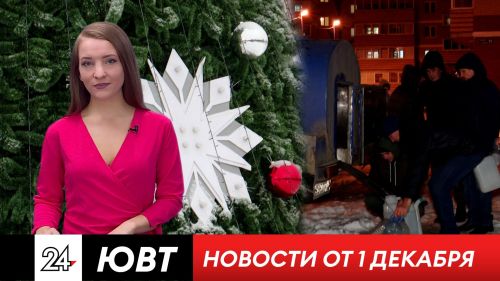 Новости ЮВТ-24 от 1 декабря 2023
