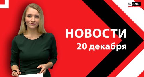 Новости ЮВТ-24 от 20 декабря 2024 года