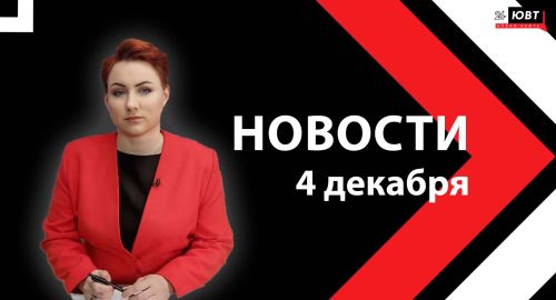 Новости ЮВТ-24 от  декабря  2025 года