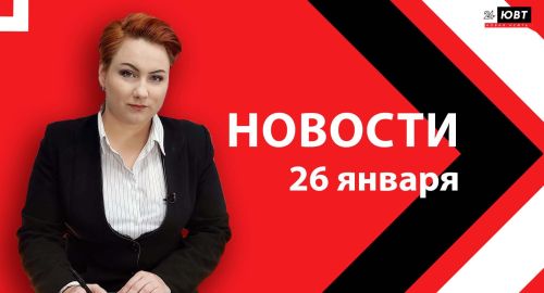 Новости ЮВТ-24 от 26 января 2026 года