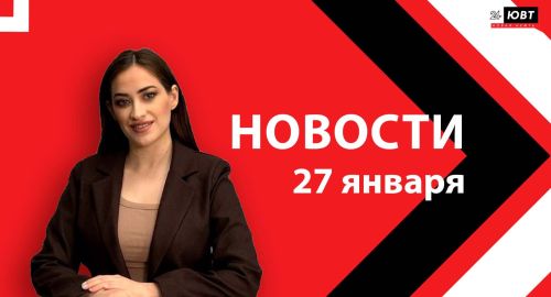Новости ЮВТ-24 от 27 января 2026 года