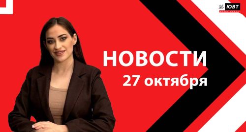 Не пропустите: новости ЮВТ‑24 от 27 октября 2026 года