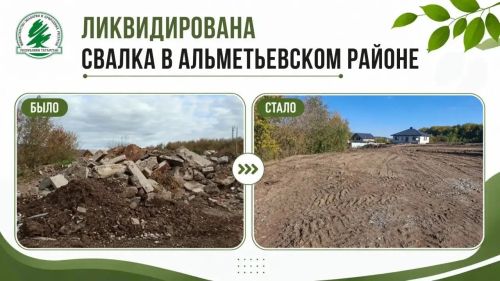 В Альметьевске ликвидировали свалку на улице Геофизической