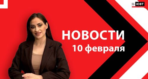 Новости ЮВТ-24 от 10 февраля 2026 года