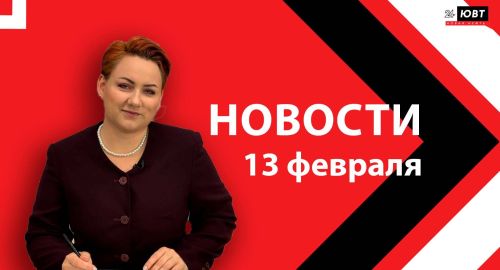 Новости ЮВТ-24 от 13 февраля 2026 года