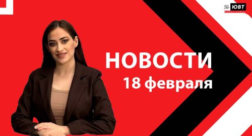 Новости ЮВТ-24 от 18 февраля 2026 года