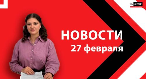 Новости ЮВТ-24 от 27 февраля 2026 года