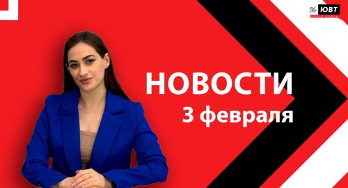 Новости ЮВТ-24 от 03 января 2026 года