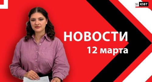Новости ЮВТ-24 от 12 марта 2026 года