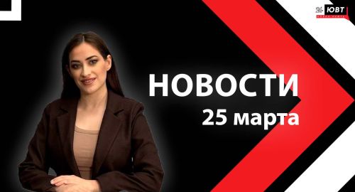 Новости ЮВТ-24 от 25 марта 2026 года
