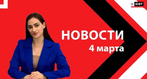 Новости ЮВТ-24 от 4 марта 2026 года