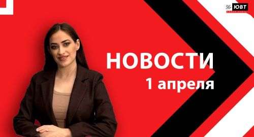 Новости ЮВТ-24 от 1 апреля 2026 года