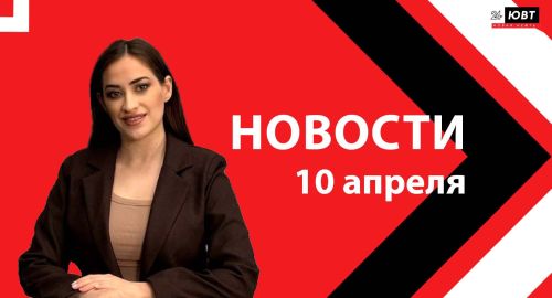 Новости ЮВТ-24 от 10 апреля 2026 года