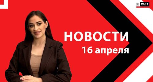 Новости ЮВТ-24 от 16 апреля 2026 года