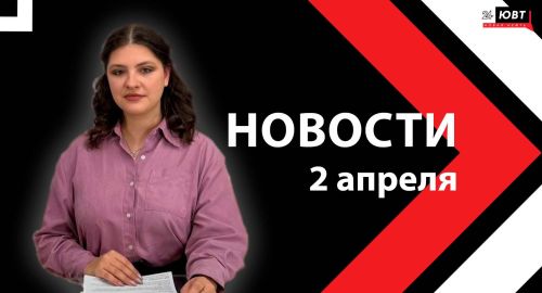 Новости ЮВТ-24 от 2 апреля 2026 года