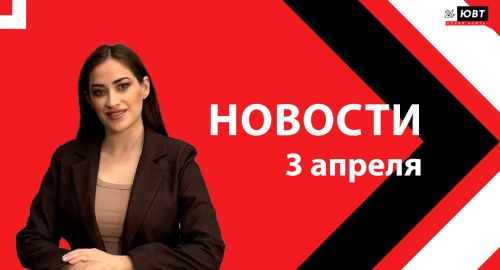 Новости ЮВТ-24 от 3 апреля 2026 года