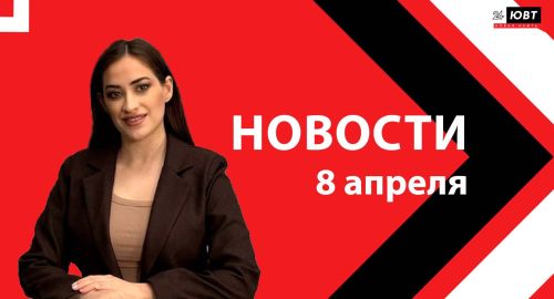 Новости ЮВТ-24 от 8 апреля 2026 года