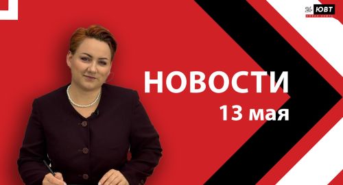 Новости ЮВТ-24 от 13 мая 2026 года