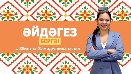 «Әйдәгез бергә» 28.05.26: Старые традиции села Новое Надырово