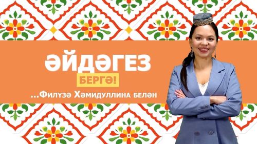 Әйдәгез бергә 30.04.2026