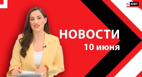 Новости ЮВТ-24 от 10 июня 2026 года