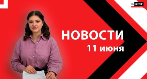 Новости ЮВТ-24 от 11 июня 2026 года