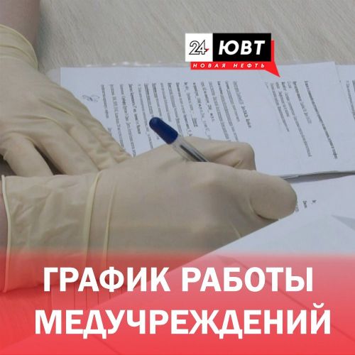 График работы медучреждений Альметьевска в праздничные дни